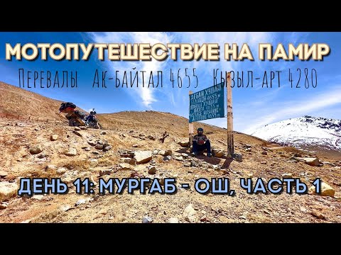 Видео: Мотопутешествие на Памир. День 11: Мургаб - Ош, часть 1 - Перевалы Ак Байтал 4655 / Кызыл Арт 4280