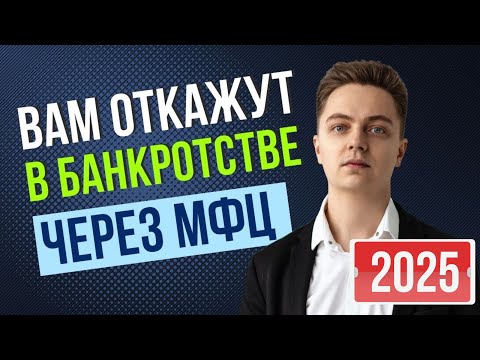 Видео: Вам откажут в банкротстве через МФЦ, если вы не посмотрите это видео! Новинка 2025
