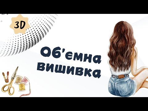 Видео: Об'ємна 3D вишивка