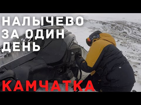 Видео: Налычевская долина на снегоходах | Что увидеть за один день? | Камчатка зимой
