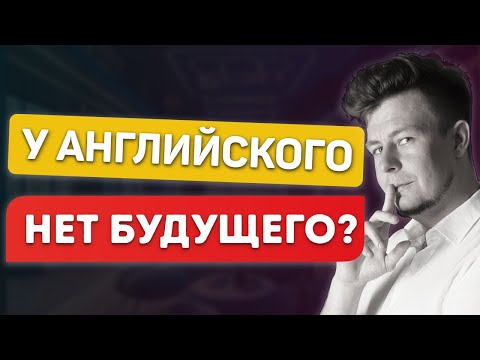 Видео: ПОЧЕМУ В АНГЛИЙСКОМ НЕТ БУДУЩЕГО? ИЛИ ОНО ЕСТЬ?
