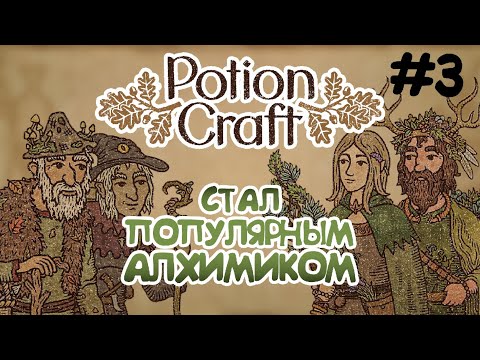 Видео: ЗАРАБОТАЛ МНОГО ЗОЛОТА — {Potion Craft #3}