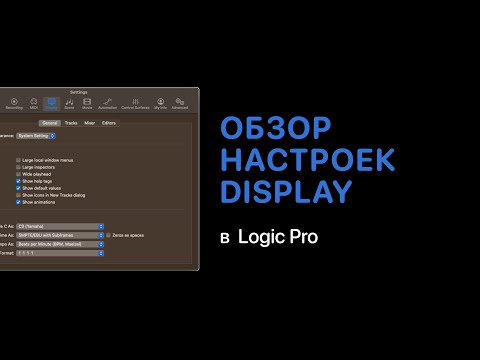 Видео: Обзор настроек Display [Logic Pro Help]