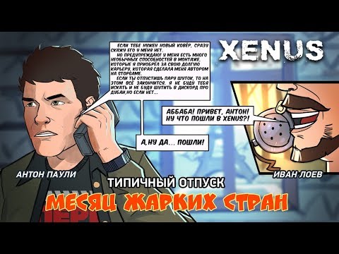 Видео: Xenus: Boiling Point. Типичный отпуск