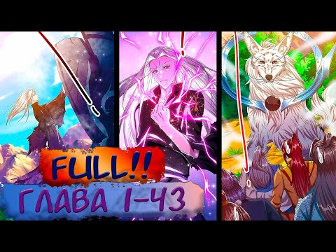 Видео: #FULL 1-43 Озвучиваем НА СТРИМЕ маньхуа "Пойманный в ловушку на миллионы лет"