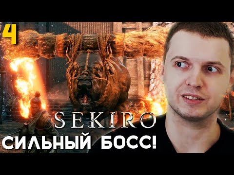 Видео: ПАПИЧ ПРОТИВ БЫКА! Дроп БЛИЗКО? / ПАПИЧ ПРОХОДИТ СЕКИРО. часть 4