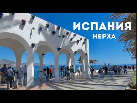 Видео: 🇪🇸Испания. Нерха. Уютная прогулка по красивому городу. #испания #кудапоехать #кудапойти #море