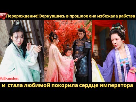 Видео: Перерождение! Вернувшись в прошлое она избежала рабства и  стала любимой покорила сердце императора