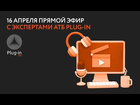 Видео: АТБ plug-in: как студенту попасть на работу в Азиатско-Тихоокеанский банк