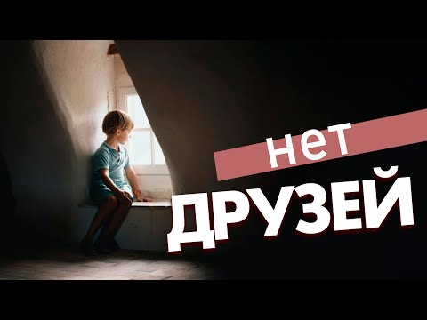 Видео: У ребенка нет друзей в школе: 10 советов психолога
