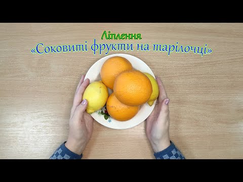 Видео: Ліплення "Соковиті фрукти на тарілочці"