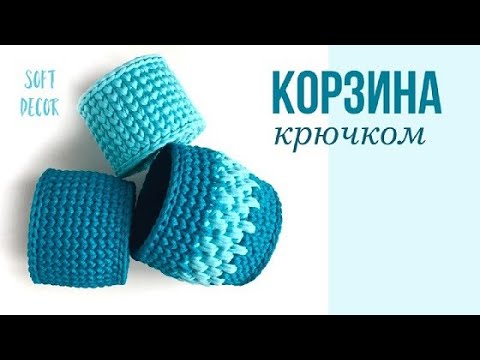 Видео: Корзина из трикотажной пряжи и шнура крючком | Узоры крючком