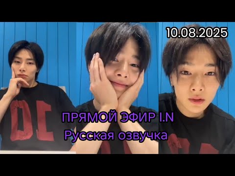 Видео: I.N.|ПРЯМОЙ ЭФИР|РУССКАЯ ОЗВУЧКА|10.08.2025