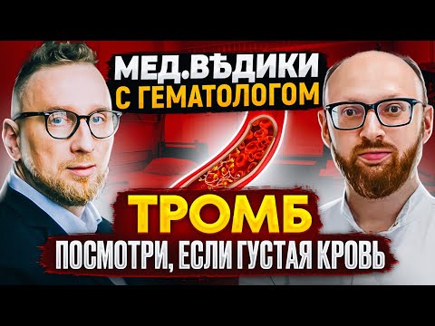 Видео: Густая кровь || Плохая свертываемость