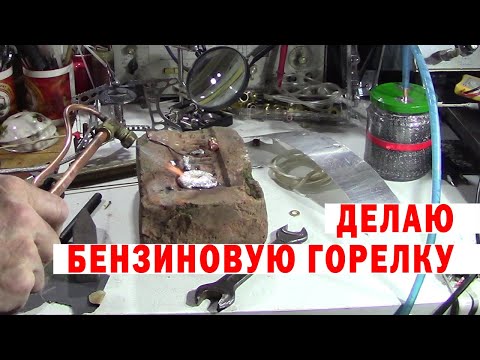 Видео: ДЕЛАЮ БЕНЗИНОВУЮ ГОРЕЛКУ