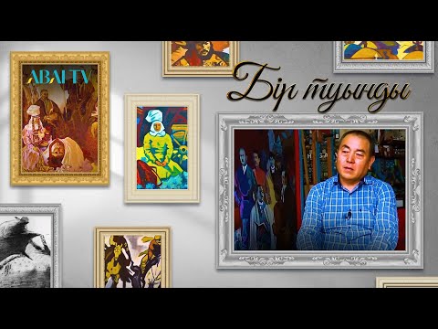 Видео: БІР ТУЫНДЫ