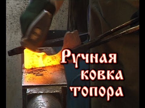 Видео: Кузнец Дуров В. Ручная ковка топора (дамасская сталь)
