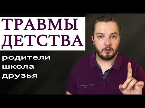 Видео: Как РАЗОМ убрать все ДЕТСКИЕ ПСИХОТРАВМЫ?