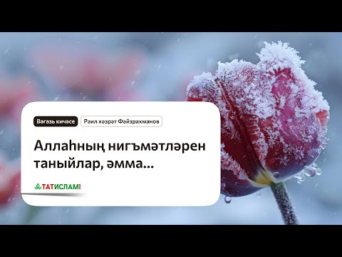 Видео: Вәгазь кичәсе: Аллаһның нигъмәтләрен таныйлар, әмма... Раил Фәйзрахманов