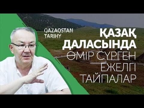 Видео: Қазақ даласындағы ежелгі тайпалар