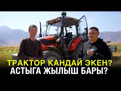 Видео: Бул трактор канча кызмат аткарат? Расход кандай болуп жатат? Кандай жолдор менен алдынар?