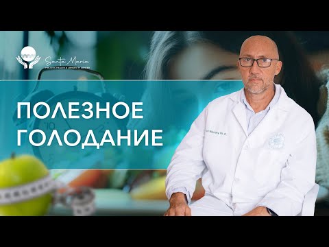 Видео: СУЩЕСТВУЕТ ЛИ ПОЛЕЗНОЕ ГОЛОДАНИЕ?/ Отвечает профессор Юрий Никольский