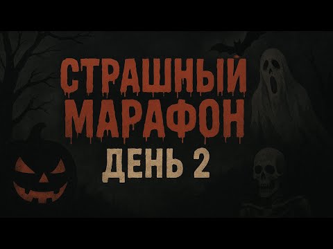 Видео: 🧟‍♂️Хэллоуинский марафон ужаса | Страшный рассказ | День 2👻