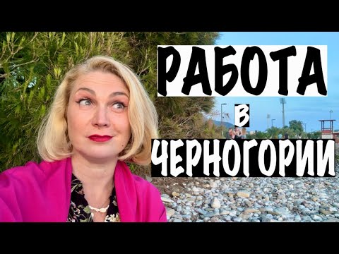 Видео: РАБОТА В ЧЕРНОГОРИИ