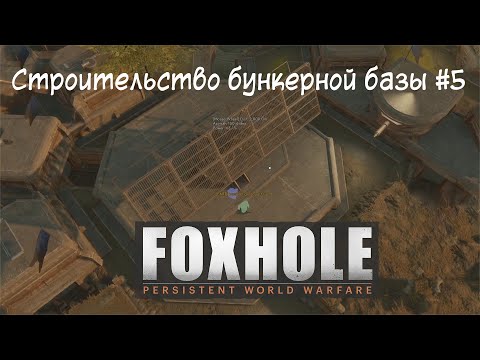 Видео: [Foxhole] Часть 6. Строительство бункерной базы #5. Обзор конфигураций структур и супероружие.