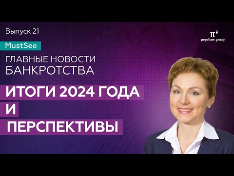 Видео: Банкротство: итоги 2024 года и перспективы. Юлия Литовцева