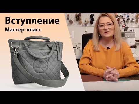 Видео: Мастер-класс по изготовлению сумочки "Мона". Вступительная часть.