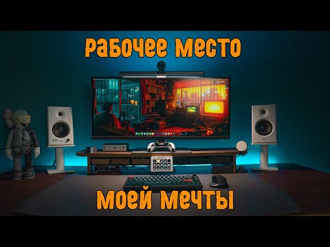 Видео: Идеальное рабочее место за 300.000 рублей