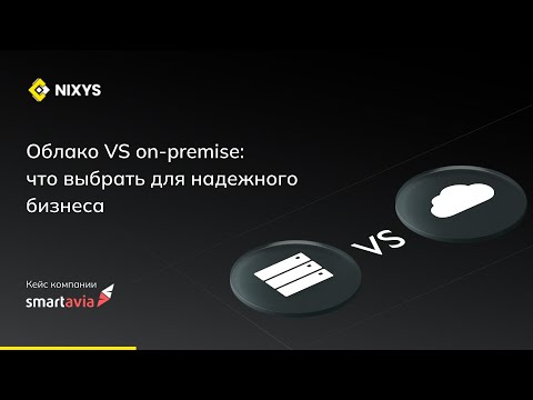 Видео: Облако vs on-premise: что выбрать для надежного бизнеса?