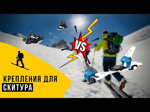 Видео: КРЕПЛЕНИЯ для СКИТУРА пины VS платформа