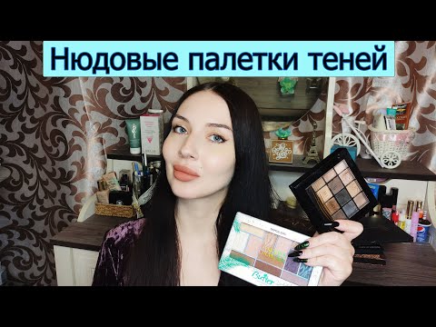 Видео: Палетки теней на каждый день в нюдовой, бежевой, коричневой гамме: бюджетные и люкс