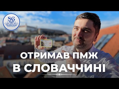 Видео: Отримав ПМЖ в Словаччині 🇸🇰. Що для цього потрібно зробити? Які в мене тепер права в Європі?