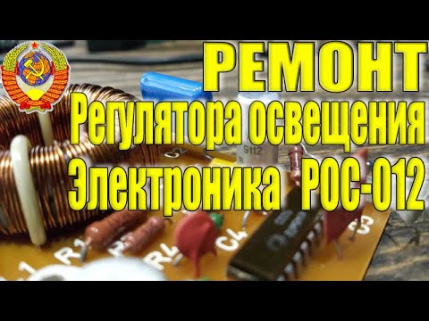 Видео: Регулятор освещения Электроника РОС-012-1 Ремонт Электроники СССР РОС 012 1