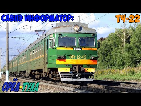 Видео: Информатор САВПЭ: Орёл - Тула-1