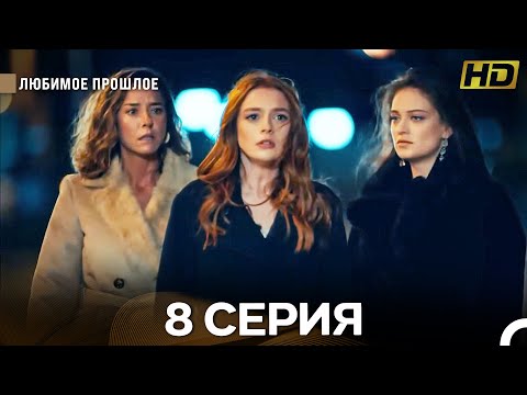 Видео: Любимое Прошлое 8 Серия (Русский Дубляж) (Длинная Версия) - ФИНАЛ
