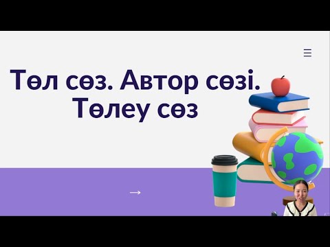 Видео: Төл сөз. Автор сөзі. Төлеу сөз.
