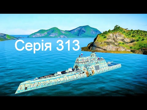 Видео: Играю на новомъ кораблѣ въ Modern Warships 313.