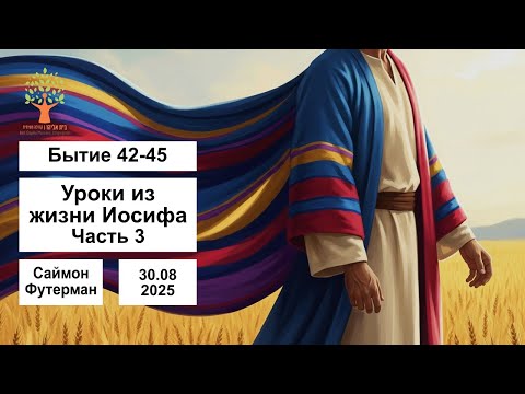 Видео: Уроки из жизни Иосифа - Часть 3 - 30.08.2025