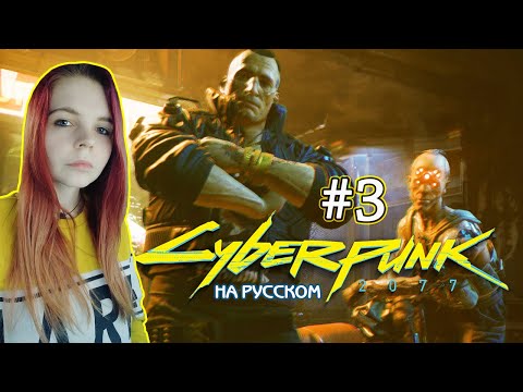 Видео: Cyberpunk 2077 #3 ✖ - Псих с катаной в Мальстрем - Прохождение На Русском