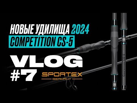 Видео: НОВЫЕ карповые УДИЛИЩА Sportex Competition CS-5 2024 года