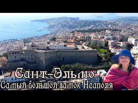 Видео: Неаполь 🏰 Замок Сант-Эльмо и его истории  🍁🍂 Судьба Томмазо Кампанеллы