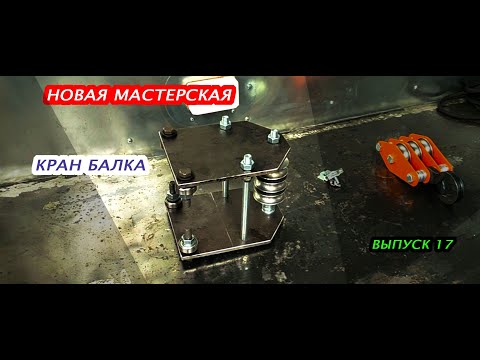 Видео: Строю новую мастерскую. Кран балка. Выпуск 17