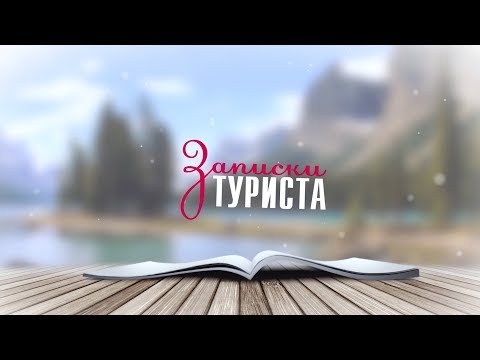 Видео: "Записки туриста" (Шемонаихинский район)