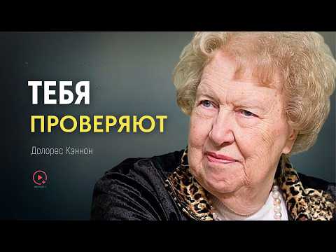 Видео: Почему Вселенная Проверяет Вас, Прежде Чем Всё Изменится |  Долорес Кэннон