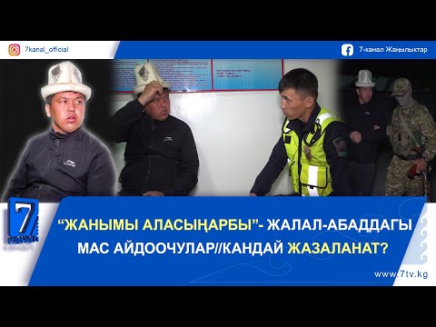 Видео: “СӨЗҮҢӨ ЖООП БЕРЕСИҢ”- 7-КАНАЛДА ИШТЕГЕМ ДЕГЕН МАС АЙДООЧУ АНЫКТАЛДЫ