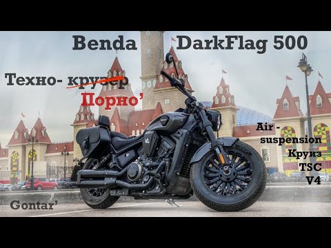 Видео: Benda DarkFlag 500 обзор на самый технологичный крузер до 1 млн рублей